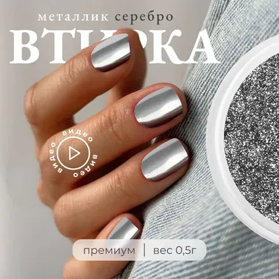Втирка для ногтей серебряная металлическая зеркальная декор для маникюра  металлик - купить с доставкой по выгодным ценам в интернет-магазине OZON  (1022698519)