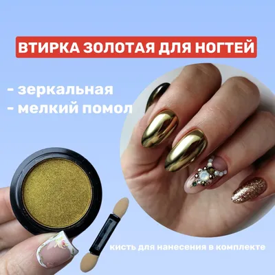 Втирка золотая зеркальная для маникюра / Втирка металлическая золото для  ногтей - купить с доставкой по выгодным ценам в интернет-магазине OZON  (898262801)
