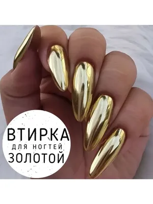 ВТИРКИ Втирка Золото Люкс с доставкой по Беларуси - beautymall.by