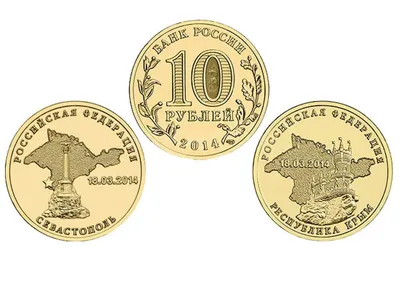 МОНЕТА ЗА НОМИНАЛ! 2 монеты - 10 рублей ГВС 2014г КРЫМ + СЕВАСТОПОЛЬ,  мешковая UNC