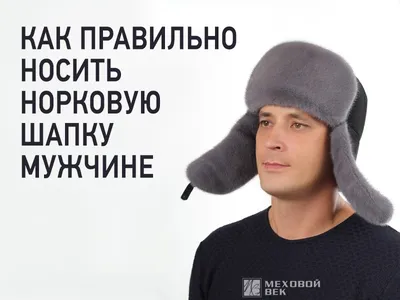 Интернет магазин шапок \"Тёплый Мех\". Купить зимние головные уборы