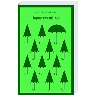 Норвежский лес — купить книги на русском языке в DomKnigi в Европе