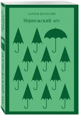 Мураками Х. Норвежский лес — купить в интернет-магазине по низкой цене на  Яндекс Маркете