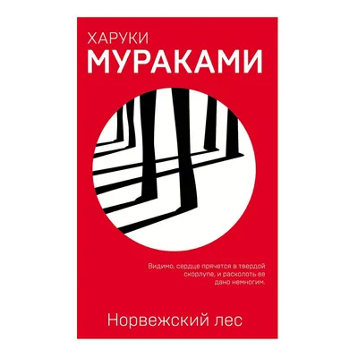 Книга Норвежский лес Харуки Мураками - купить современной литературы в  интернет-магазинах, цены на Мегамаркет |