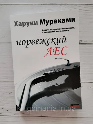 Книга \"Норвежский лес\" Харуки Мураками (ID#1239721751), цена: 200 ₴, купить  на Prom.ua