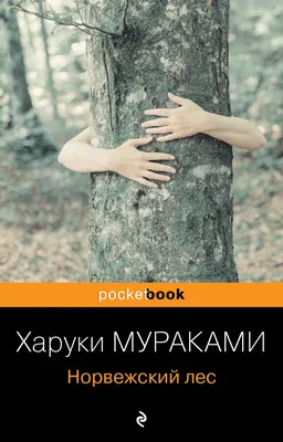 Норвежский лес : роман (Харуки Мураками) - купить книгу с доставкой в  интернет-магазине «Читай-город». ISBN: 978-5-69-937893-7