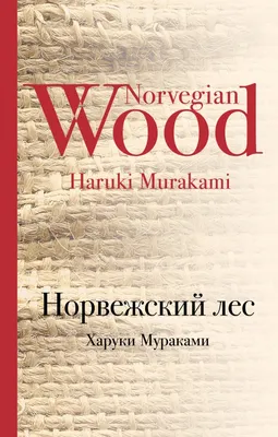 Характеристики Норвежский лес | Мураками Харуки, подробное описание товара.  Интернет-магазин OZON