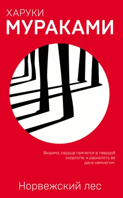 Норвежский лес (Харуки Мураками) - купить книгу с доставкой в  интернет-магазине «Читай-город». ISBN: 978-5-04-094467-5