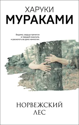 Мураками Х.: Норвежский лес. Мураками-мания (обложка). Новое оформление:  купить книгу по низкой цене в Алматы, Казахстане| Marwin