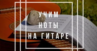 Урок №5 ч.1 Ноты на грифе гитары. \"Соль\" первой октавы | Гитара для  чайников | Дзен