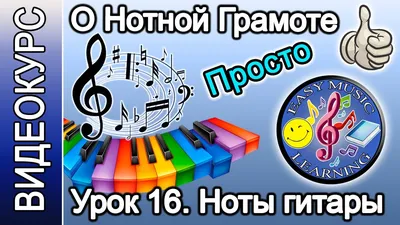 Урок №10 ч.1 Ноты на грифе гитары. \"Ми\" второй октавы | Гитара для чайников  - музыкальная школа на диване | Дзен