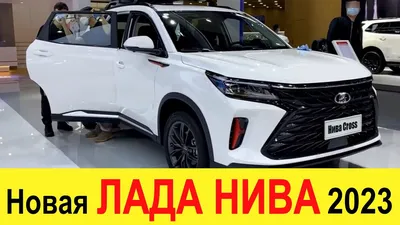 Наконец-то! НОВАЯ ЛАДА НИВА CROSS 2022-2023 (Кроссовер) - лучше Гранты,  Весты NG, Xray и УАЗ Патриот - YouTube