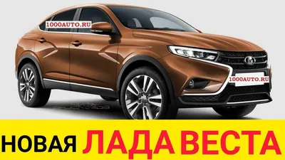 Lada начнет продажи новой кросс-модели в День России - Quto.ru