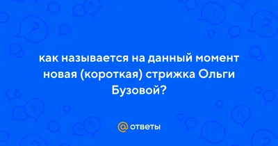 Ольга Бузова похвалила работу мастера по волосам из Улан-Удэ - новости  Бурятии и Улан-Удэ