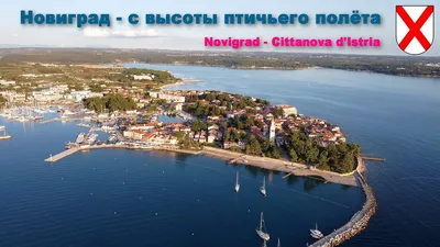 Novigrad-, Mistral Тропа - Новиград, Истрийская жупания, Хорватия | Pacer