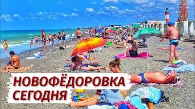 Почему из крымской Новофедоровки уехало только 15 процентов туристов - 12  августа 2022 - 74.ru