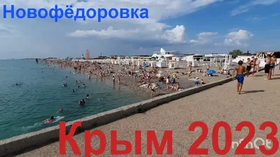 Новофедоровка: как найти в Крыму чистое море с модным пляжем и не  переплатить | Куда на море. ру | Дзен