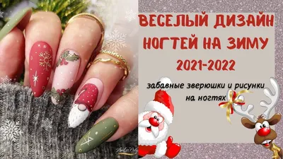 Идеи новогодних дизайнов ногтей гель-лаками 2021