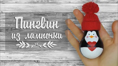 Елочная игрушка из лампочки Снеговик №1249308 - купить в Украине на  Crafta.ua