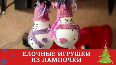 Елочная игрушка из старой лампочки \"Снеговик\". Новогоднее украшение для  елки своими руками DIY | Ёлочные игрушки, Поделки, Украшения