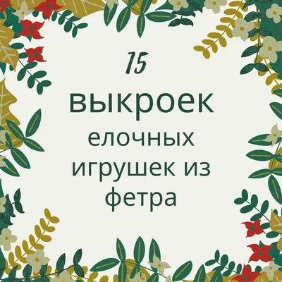 Новогодние игрушки из фетра \"Снеговик и Елочка\" — купить в  интернет-магазине по низкой цене на Яндекс Маркете