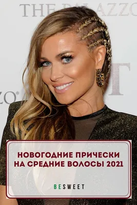 НОВОГОДНИЕ ПРИЧЕСКИ 2020Желаете блистать в новогоднюю ночь? Присмотрите для  себя лучшие прически на Новый 2020 год на фото! | Марина А | Дзен