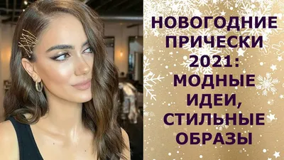 Новогодние прически на короткие волосы - красивые идеи для укладок на Новый  год 2024 - фото – Женский журнал Modista