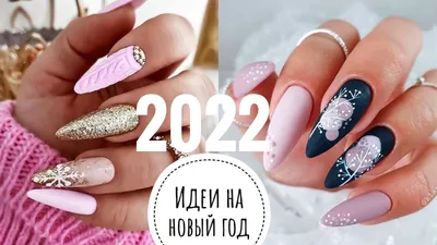 Stylish_nails_israel - Какой маникюр сделать на Новый год 2023? Красивый  новогодний маникюр должен не только подходить к вашему образу, но и быть  модным и эффектным. И, хорошо бы, если бы удалось угодить