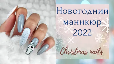 🎄Очень красивый новогодний маникюр 2022 🎄Идеи новогоднего маникюра 🎄Дизайн  ногтей - YouTube