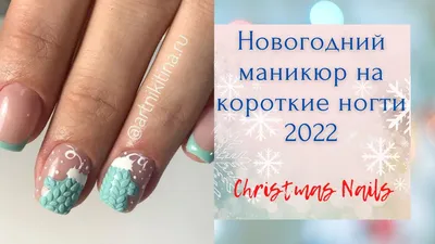 Праздничный маникюр | Christmas nails acrylic, Christmas gel nails, Cute  nails