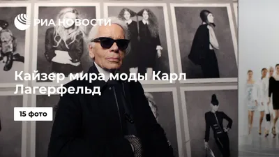 Смерть Карла Лагерфельда и новый бренд Рианны: все важные новости мира моды  за 2019-й год - tochka.net
