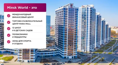 «Ереван» или «Тбилиси»? Выбирайте квартиры в новостройках Minsk World по  цене от 2590 рублей за метр! — последние Новости на Realt