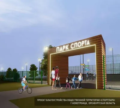 Когда в Новотроицке начнут строить «СпортПарк»? - Новотроицк: Ntsk.ru