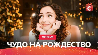 Любовь и Новый год: 31 романтический фильм на каждый день декабря