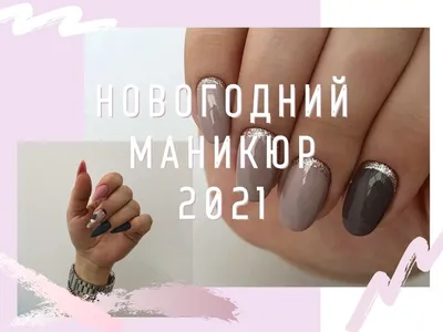 новогодний маникюр 2024 год дракона, красный новогодний маникюр, новогодний  маникюр на короткие ногти, маникюр в зеленых тонах