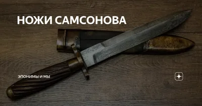 Медвежий нож Самсонова, Кизляр. В наличии -  http://z-knife.ru/magazin/product/nozh-samsonov-kizlyar | ВКонтакте