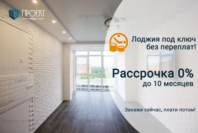 Перепланировка лоджии и балкона в кухню в Минске