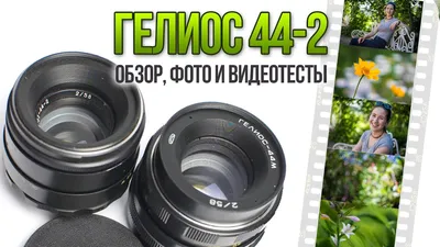 Обзор Гелиос 44М (Helios 44M) 58mm f2. Примеры фотографий | Иди и снимай |  Дзен