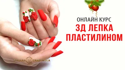 Модная новинка КАФО - объемный дизайн ногтей гель-красками. Удивите всех на  Новый Год! :: Салон красоты КАФО