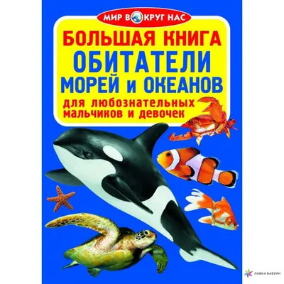 Книга Обитатели морей и океанов • Аксенова Е. (ред.) – купить книгу по  низкой цене, читать отзывы в Book24.ru • Издательский Дом Мещерякова • ISBN  978-5-00108-660-4, p5600810