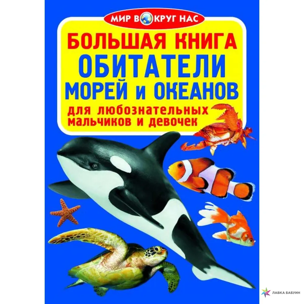 Обитатели морей и океанов книга. Обитатели морей и океанов для детей. Обитатели моря книга.