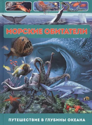 ОБИТАТЕЛИ МОРЕЙ И ОКЕАНОВ. АТЛАС купить в Минске, цена