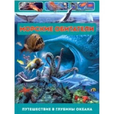 Обитатели рек, морей и океанов. купить оптом в Екатеринбурге от 208 руб.  Люмна