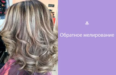 Salon Salonushka - Послекарантийное)))) Обратное мелирование, немного  усложняется тем что наноситься одновременно два состава и нужно следить за  чистотой работы, но результат радует) #салонсалонушка #студиякрасоты  #сложноеокрашивание ...