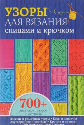 Иллюстрация 30 из 83 для Большая книга японских узоров. 260 необычных схем  для вязания спицами - Хитоми