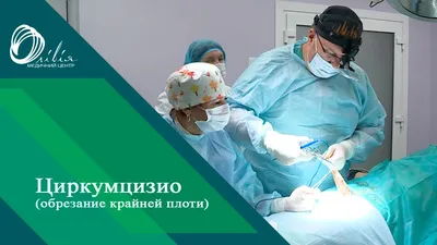 Обрезание после 30-40: стоит ли делать циркумцизию во взрослом возрасте, за  и против