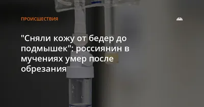 Обрезание крайней плоти в Одессе | Циркумцизия у врача уролога андролога  Юрия Брезицкого