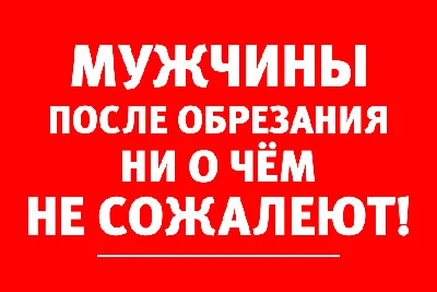 Обрезание после 30-40: стоит ли делать циркумцизию во взрослом возрасте, за  и против