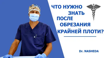 7 раз отмерь: мужское обрезание – есть ли в этом смысл? — ЗдоровьеИнфо