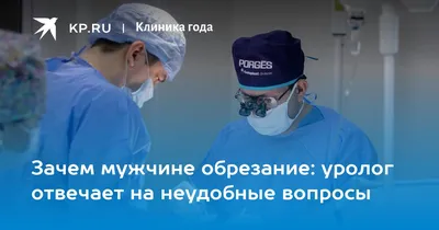 Обрезание крайней плоти у мужчин. Операция циркумцизия.